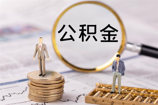 灌南个人公积金离职如何取出（住房公积金个人离职怎么提取）