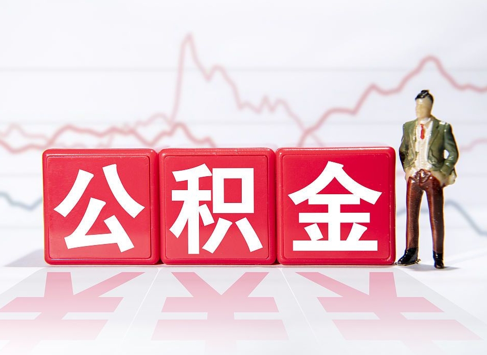 灌南住房公积金怎么领取（如何领取住房公基金）