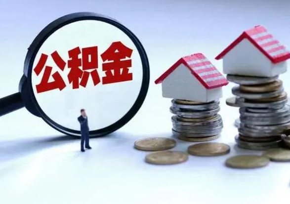 灌南郑州公积金代办提取（郑州公积金代办提取流程）
