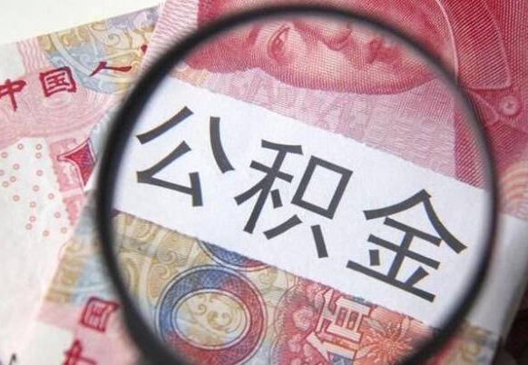 灌南公积金本地人可以取出来吗（本地人住房公积金能取出来吗）