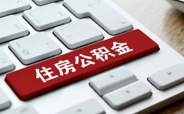 灌南公积金离职了怎么提（公积金离职了怎么提取出来）